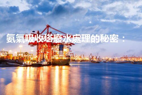 氨氣吸收塔廢水處理的秘密：你不明白的環(huán)保黑科技？